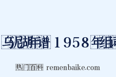 乌泥湖年谱·1958年组词是什么意思的图片